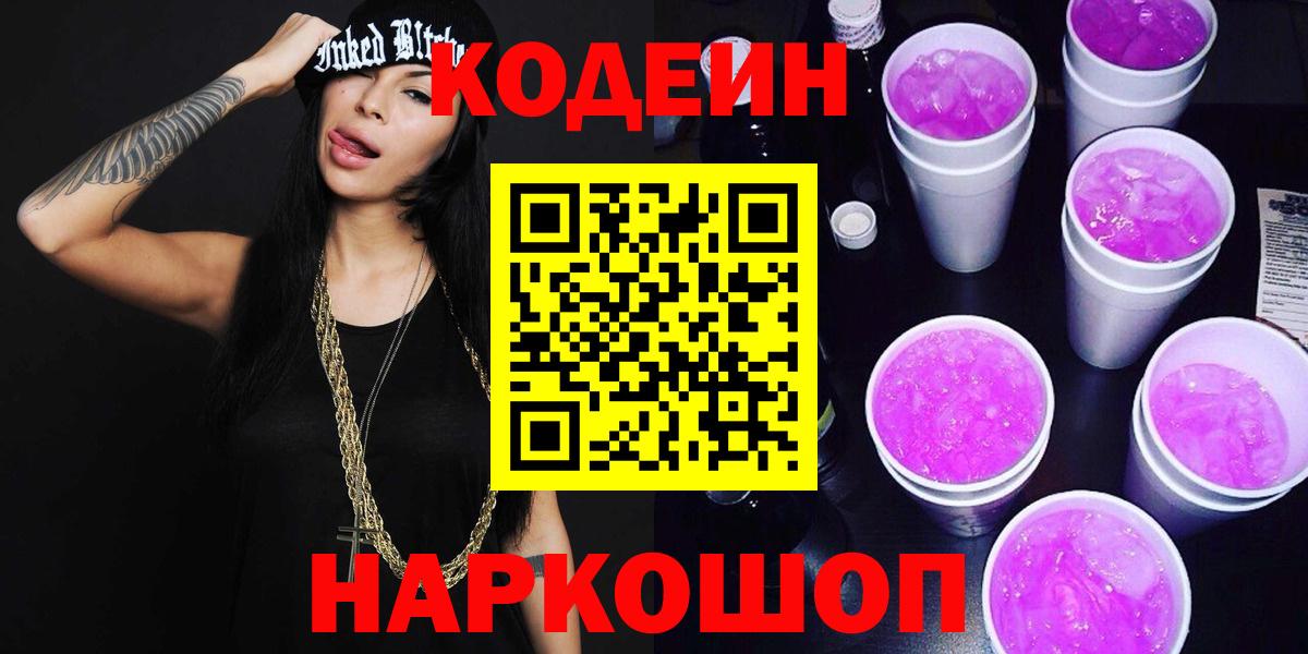 купить наркотики сайты  Codein Purple Drank  Кудрово  Вход с VPN  Кодеиновый сироп Lean напиток Lean (лин) 