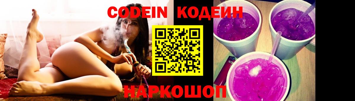 Кодеин Purple Drank Кудрово